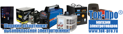 Купить стабилизатор напряжения для дома однофазный 8 квт - Магазин стабилизаторов напряжения Ток-Про в Новочеркасске
