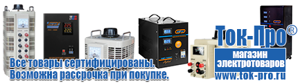 Купить стабилизатор напряжения для дома однофазный 2 квт - Магазин стабилизаторов напряжения Ток-Про в Новочеркасске