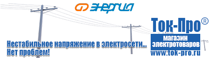 Устройства защиты и контроля сети - Магазин стабилизаторов напряжения Ток-Про в Новочеркасске