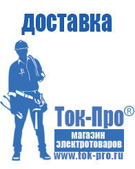 Магазин стабилизаторов напряжения Ток-Про - стабилизаторы напряжения в Новочеркасске