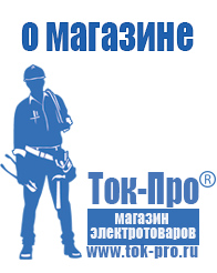 Магазин стабилизаторов напряжения Ток-Про - стабилизаторы напряжения в Новочеркасске