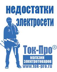 Магазин стабилизаторов напряжения Ток-Про Генераторы для дома от 1 квт до 3 квт с автозапуском в Новочеркасске