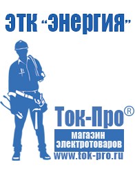 Магазин стабилизаторов напряжения Ток-Про Строительное оборудование Новочеркасск в Новочеркасске