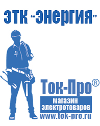 Магазин стабилизаторов напряжения Ток-Про Стабилизатор напряжения магазин в Новочеркасске