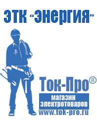 Магазин стабилизаторов напряжения Ток-Про Сварочный инвертор розетка в Новочеркасске