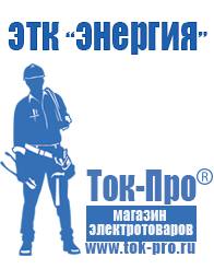 Магазин стабилизаторов напряжения Ток-Про Стабилизатор напряжения энергия вольтрон в Новочеркасске