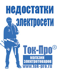 Магазин стабилизаторов напряжения Ток-Про Мотопомпа для дачи цена в Новочеркасске