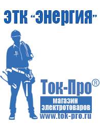 Магазин стабилизаторов напряжения Ток-Про Мотопомпа от производителя в Новочеркасске