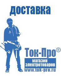 Магазин стабилизаторов напряжения Ток-Про Стабилизаторы напряжения для холодильника на даче в Новочеркасске