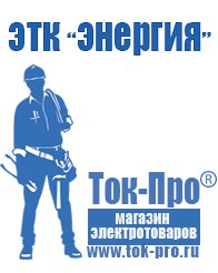 Магазин стабилизаторов напряжения Ток-Про Стабилизатор напряжения постоянного тока характеризуется в Новочеркасске